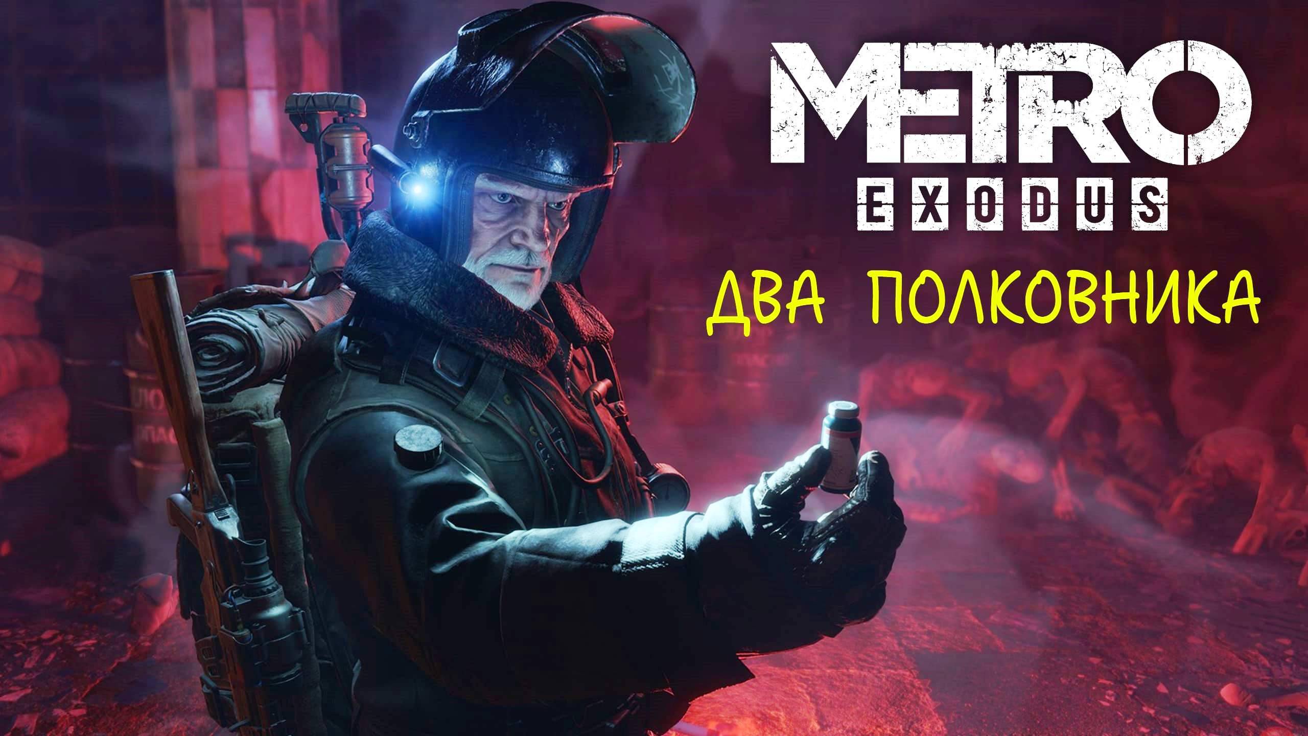 Прохождение Метро Исход: Два полковника — Часть 3