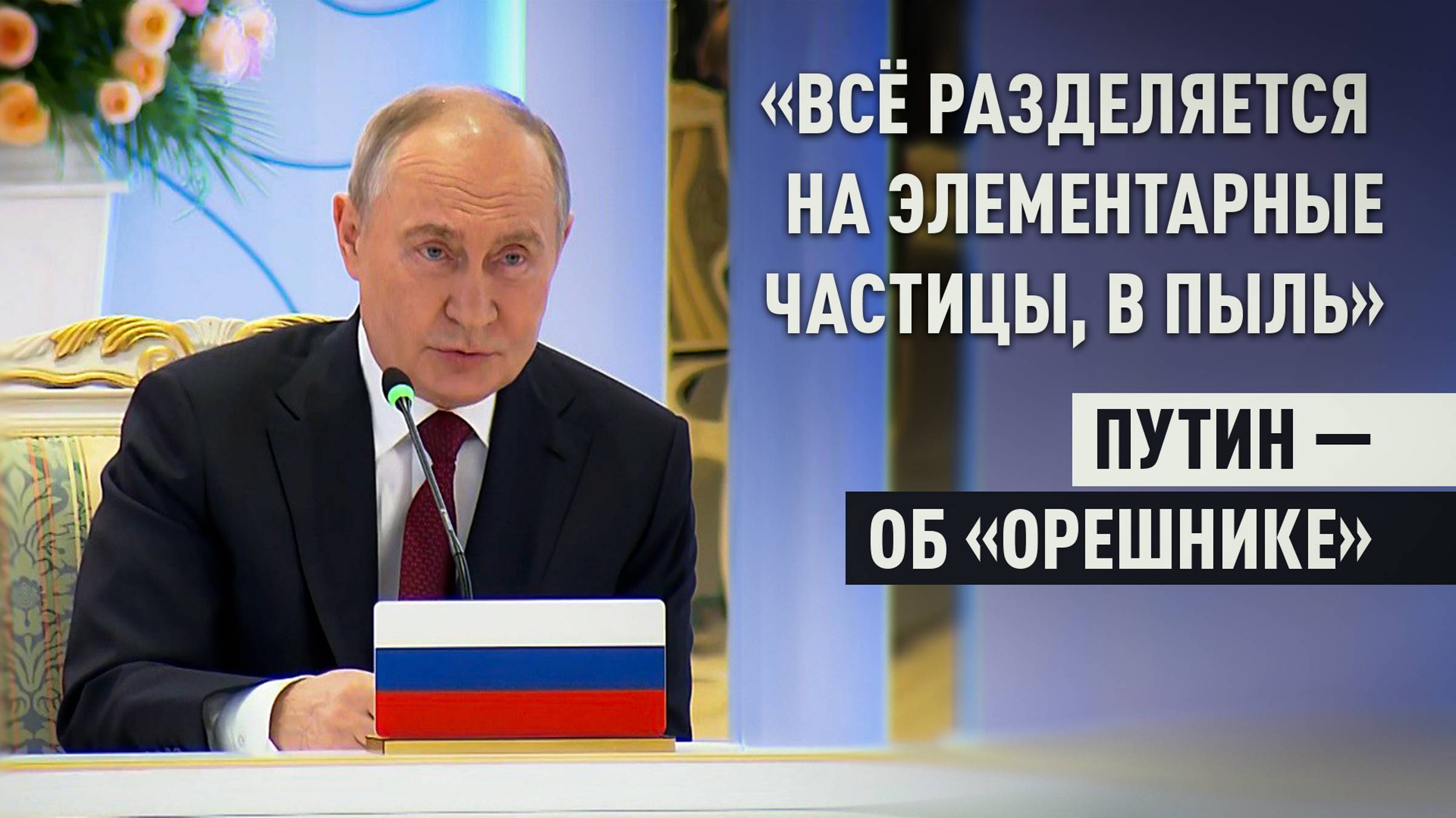 «Аналогов в мире, конечно, нет»: Путин раскрыл подробности работы «Орешника»