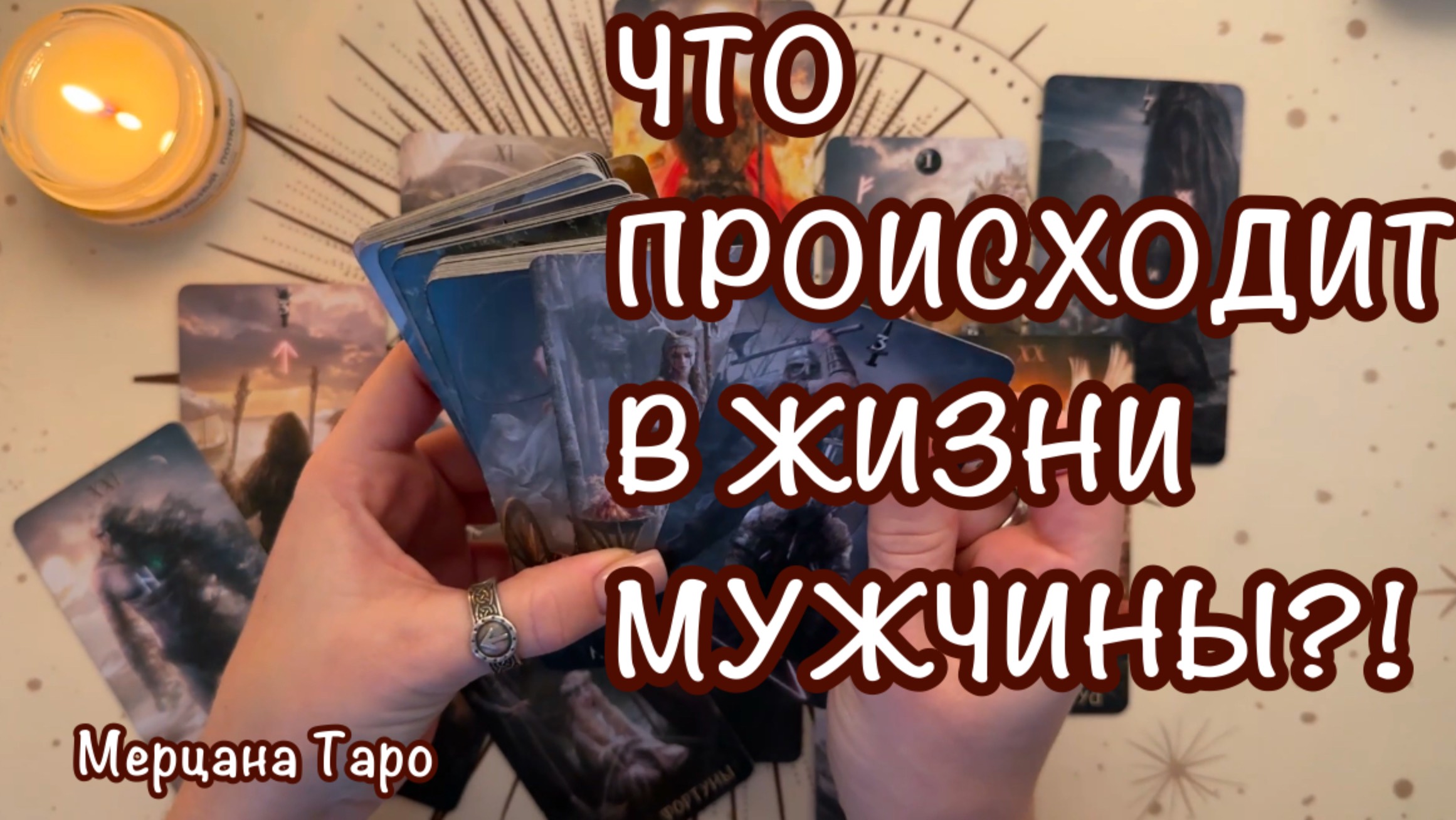 😲ЧТО ПРОИСХОДИТ В ЖИЗНИ ТВОЕГО МУЖЧИНЫ ?! 🩷