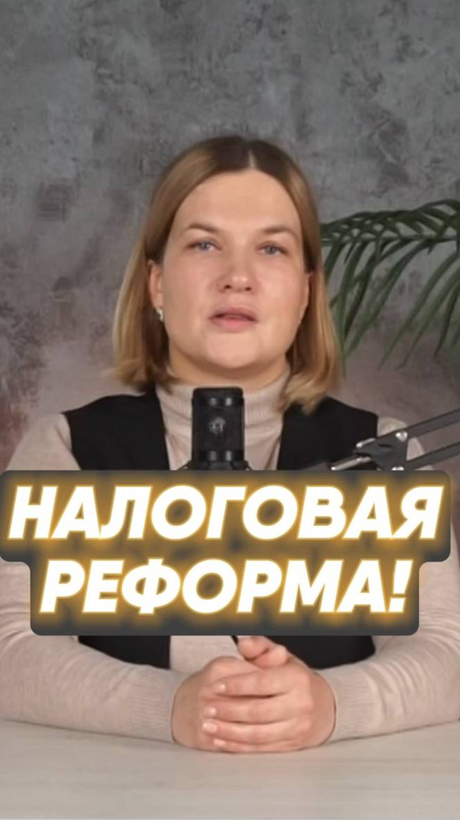 Налоговая реформа