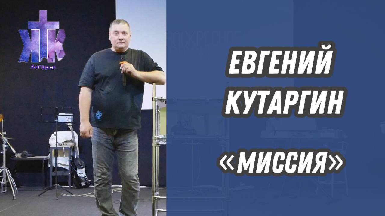 Евгений Кутаргин : "Миссия". Воскресное Богослужение 24/11/2024.