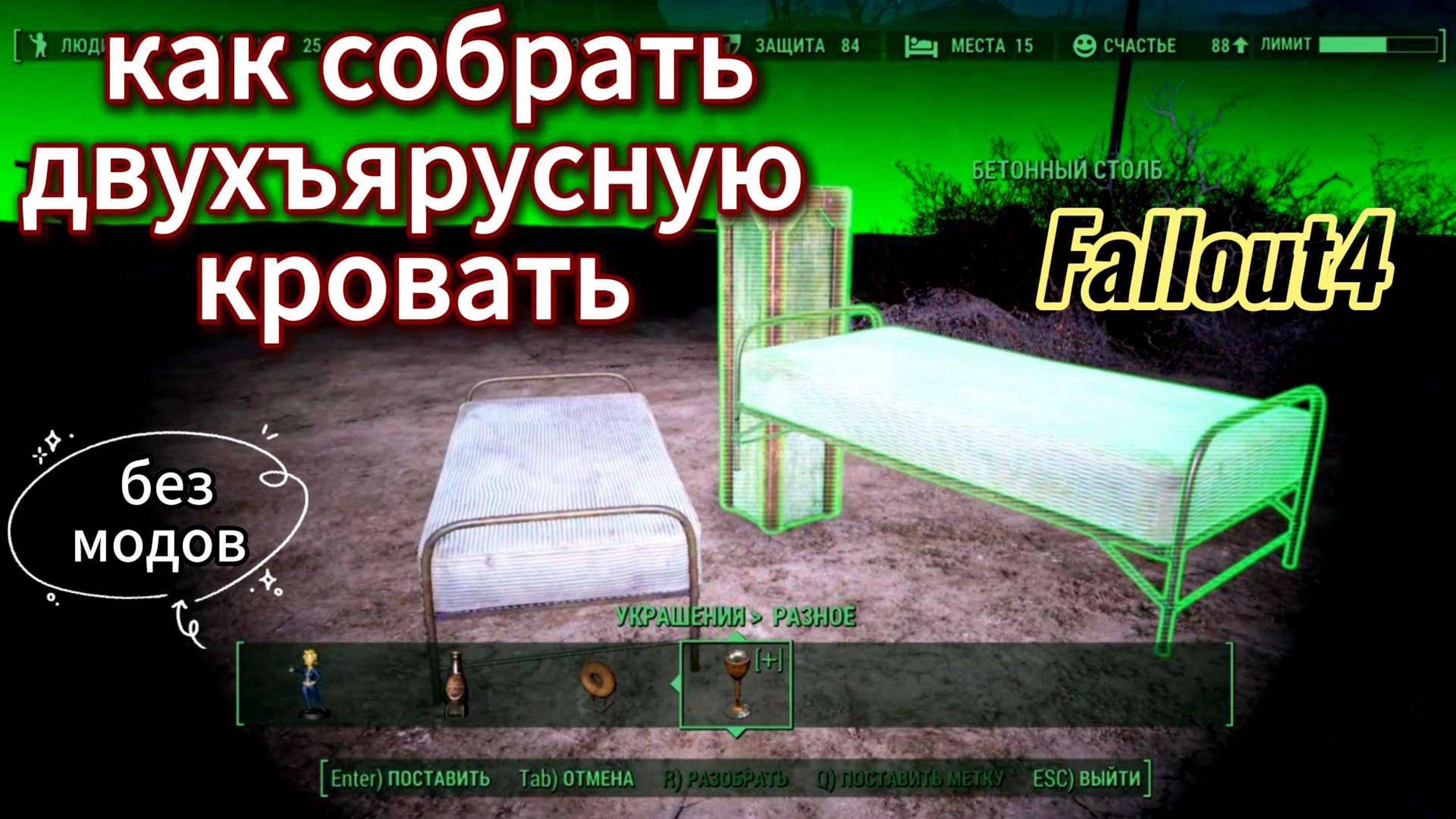 Fallout 4. Как собрать двухъярусную кровать без модов.