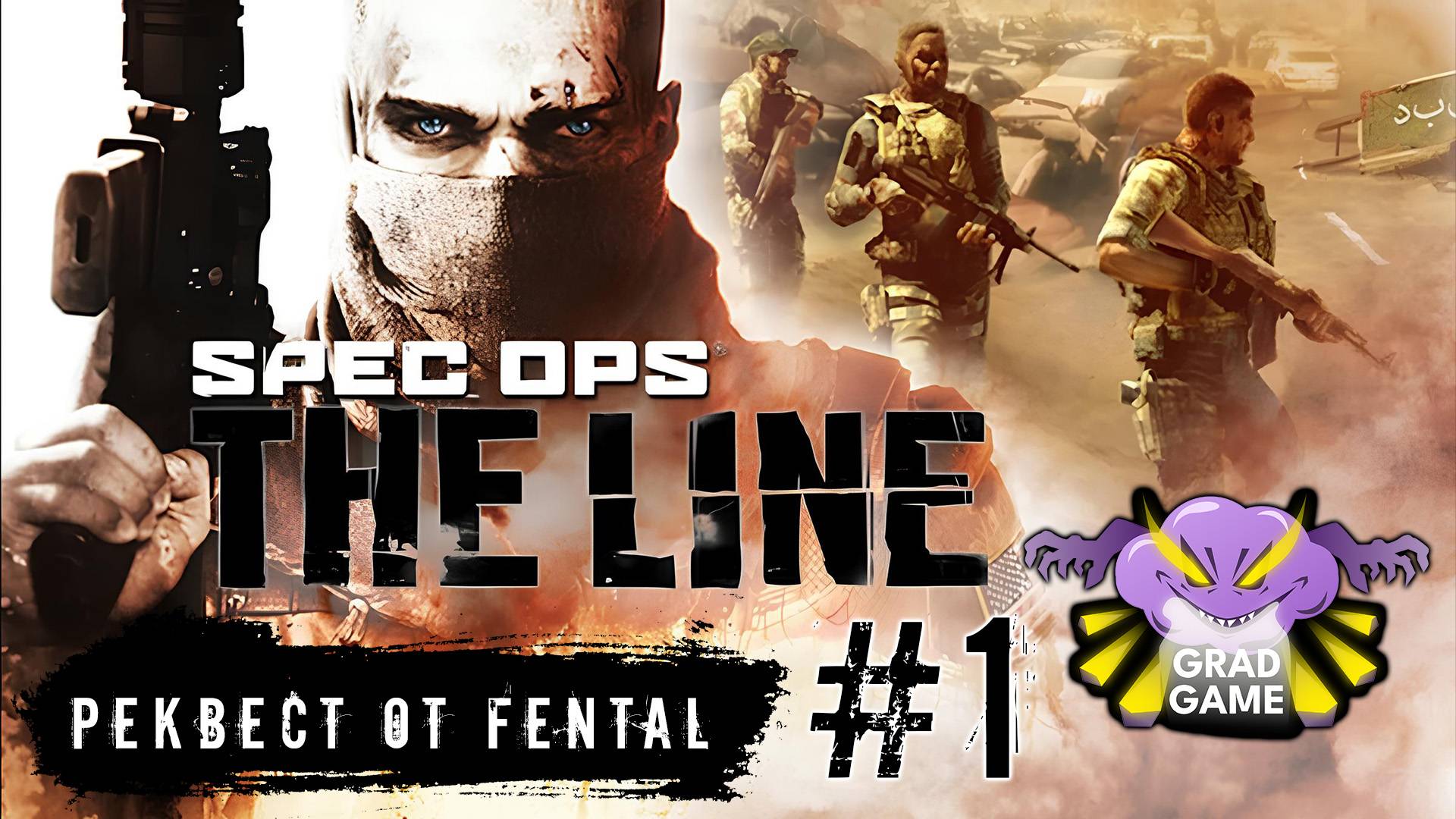 Spec Ops: The Line / Часть 1/ Реквест от Fental