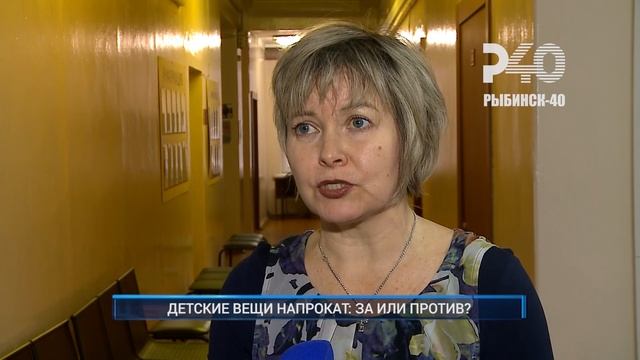 (Рыбинск-40) ДЕТСКИЕ ВЕЩИ НАПРОКАТ: ЗА ИЛИ ПРОТИВ?