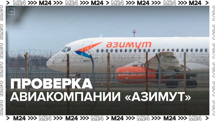 Ространснадзор проведет внеплановую проверку авиакомпании "Азимут" - Москва 24