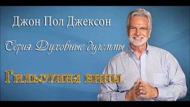 Духовные дилеммы_ 4.Гильотина вины