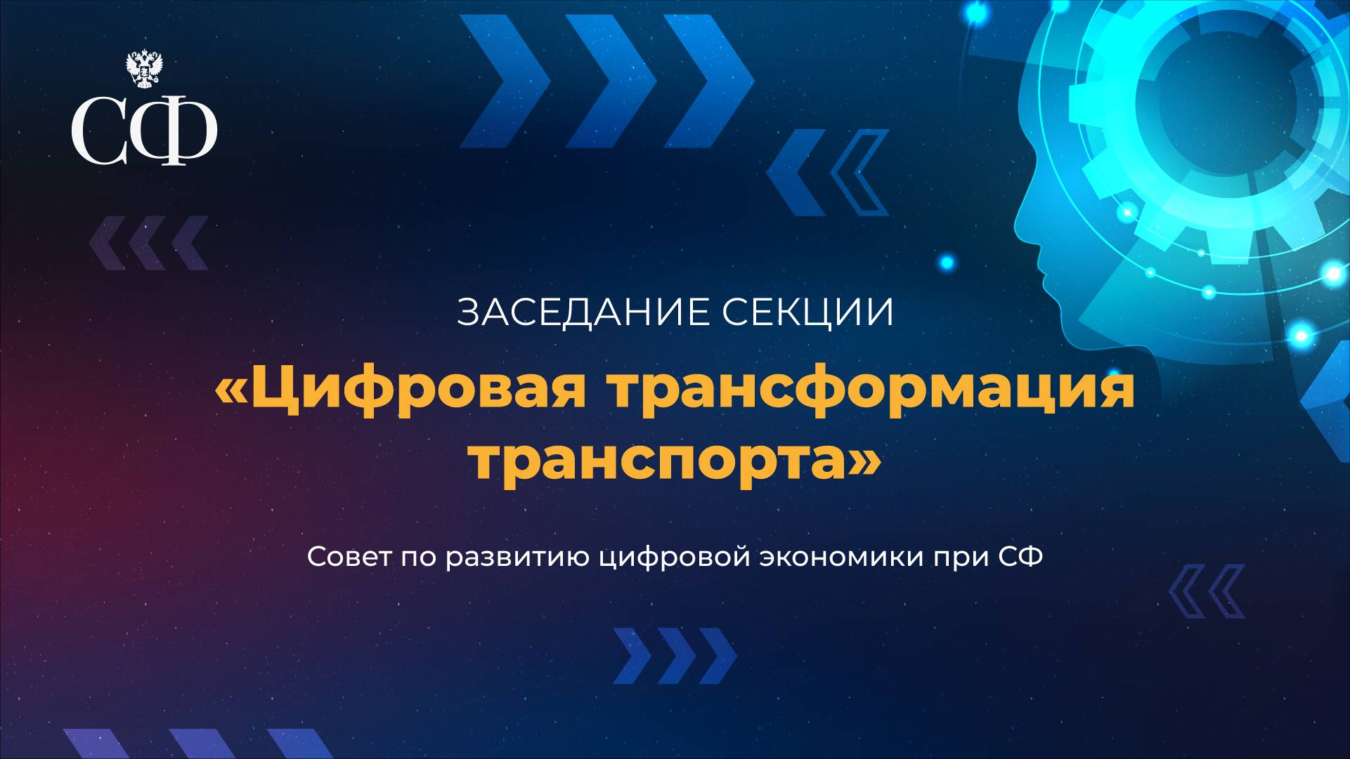 Заседание секции "Цифровая трансформация транспорта" Совета по развитию цифровой экономики при СФ