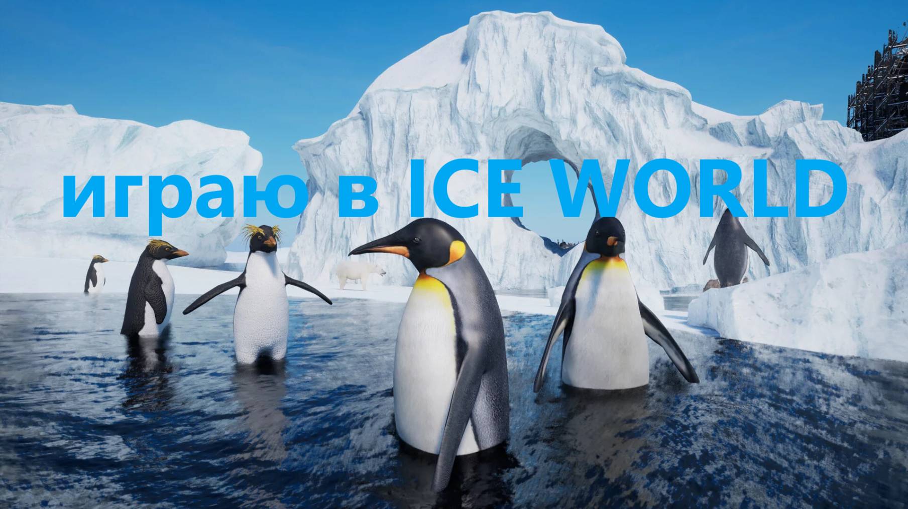 играю в Ice World