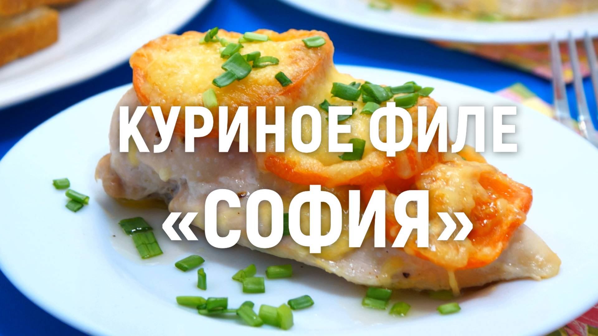 Куриное филе с помидорами и сыром София - Рецепт вкусного запеченного куриного филе в духовке