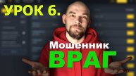 6 Урок. Мошенничество в P2P торговле