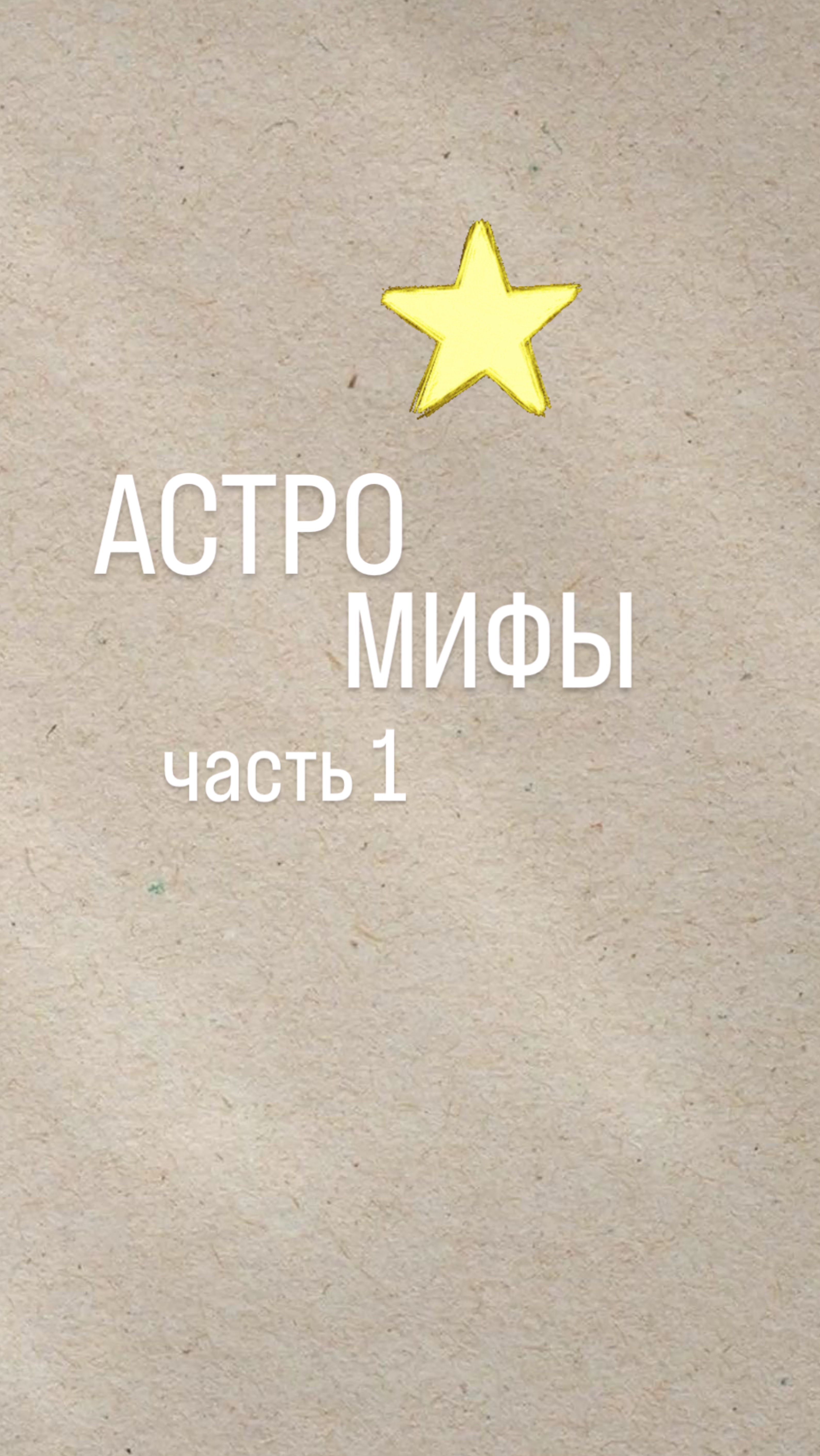 АСТРО мифы (часть 1)