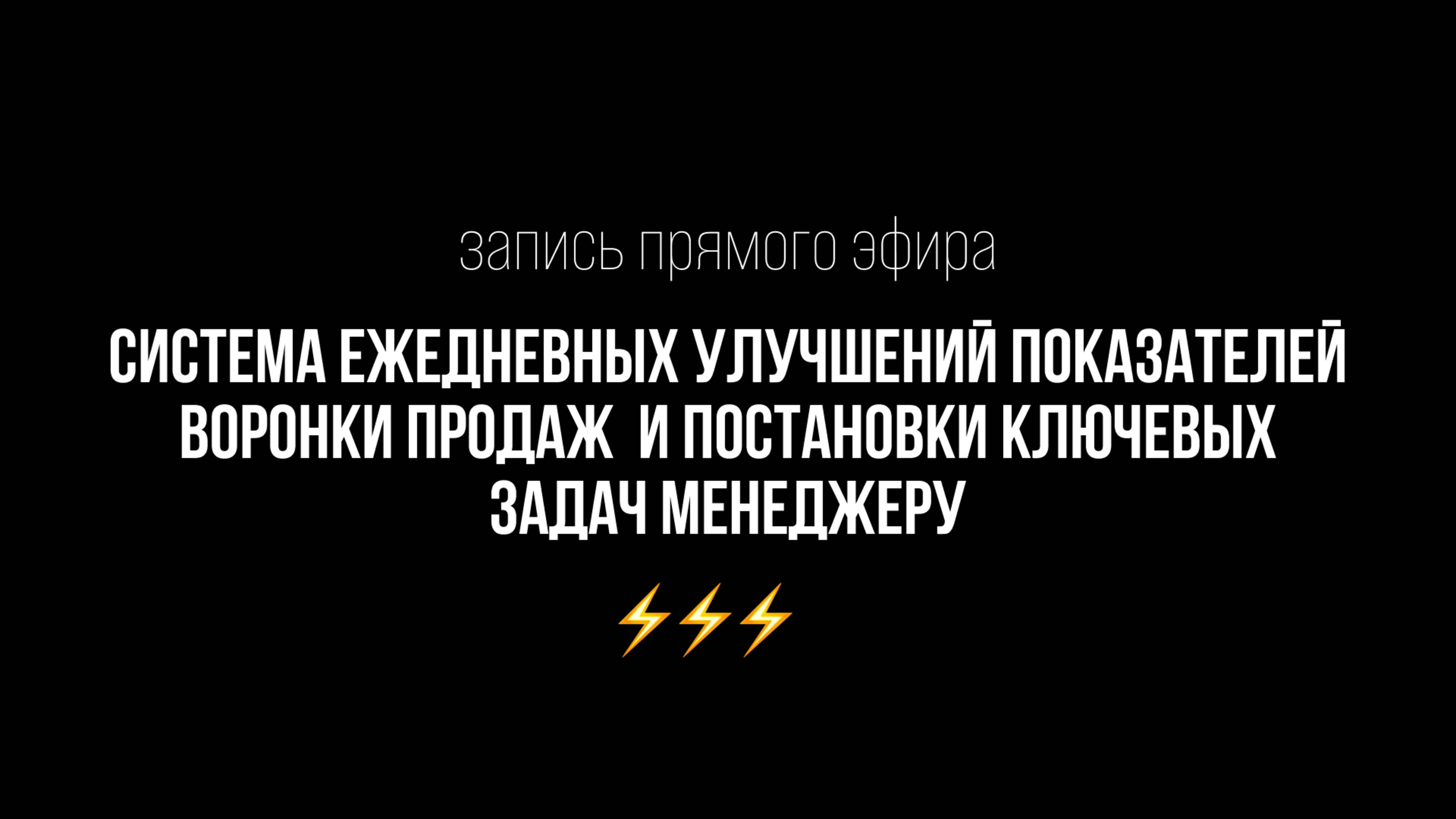 Эфир//Система ежедневных улучшений показателей воронки продаж и постановки ключевых задач менеджеру