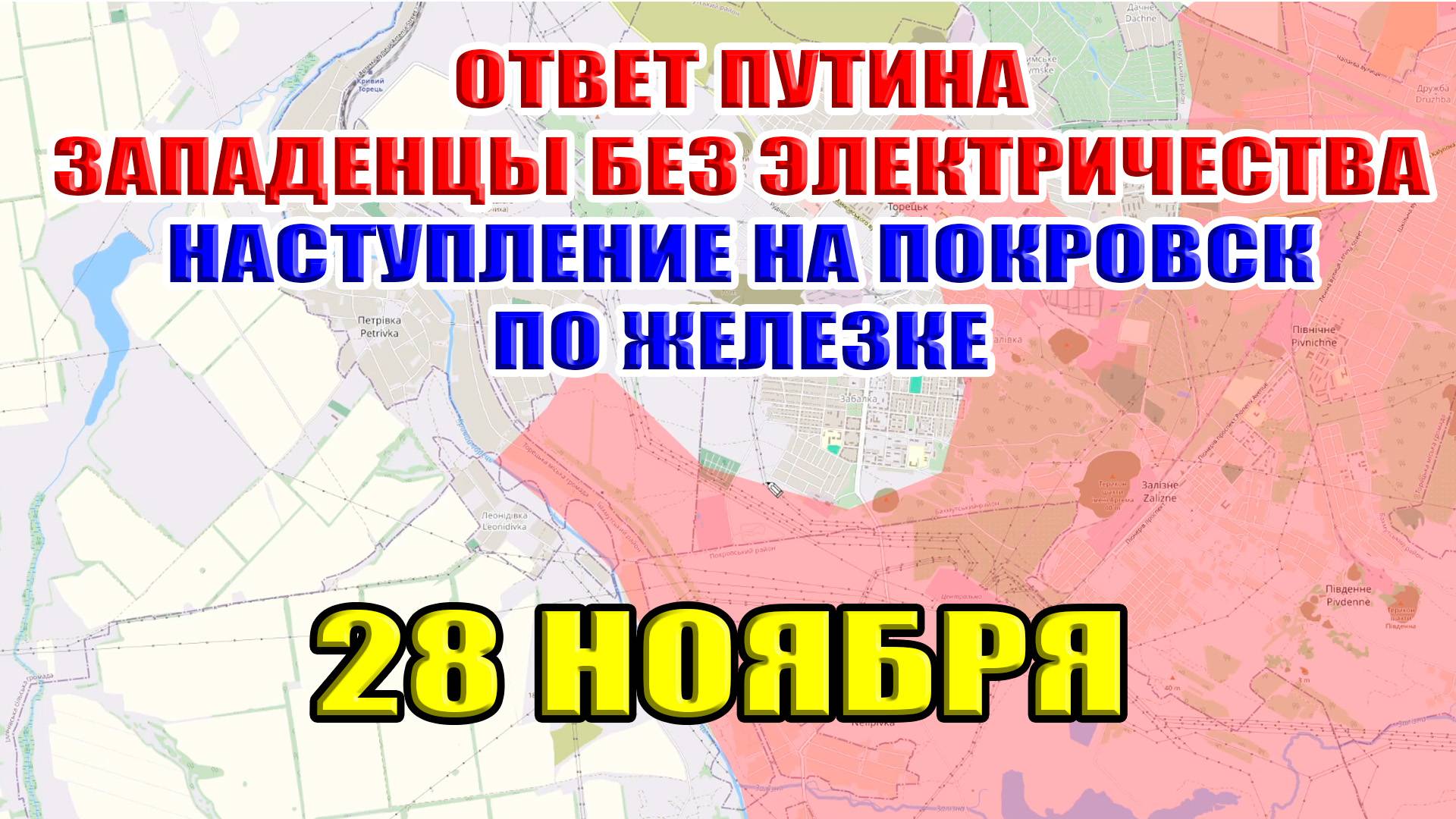 Ответ Путина западенцы без электричества! Наступление на Покровск по железке. 28 ноября 2024