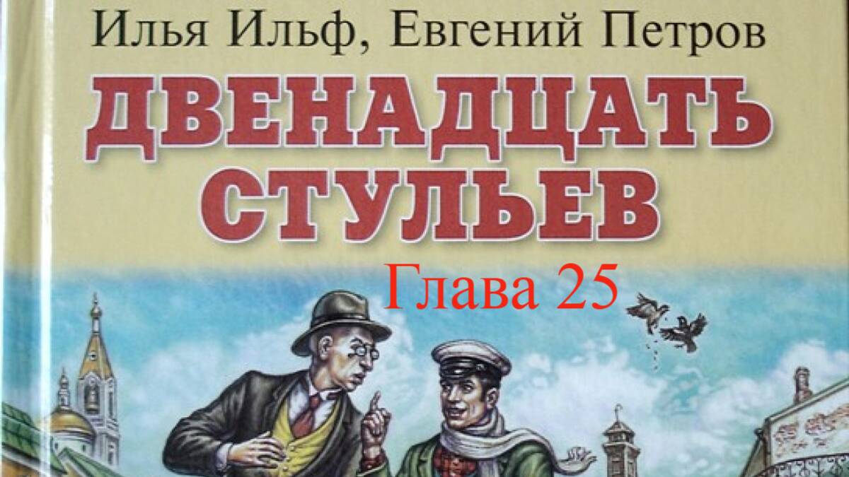 12 стульев.   Илья Ильф и Евгений Петров.   Глава 25