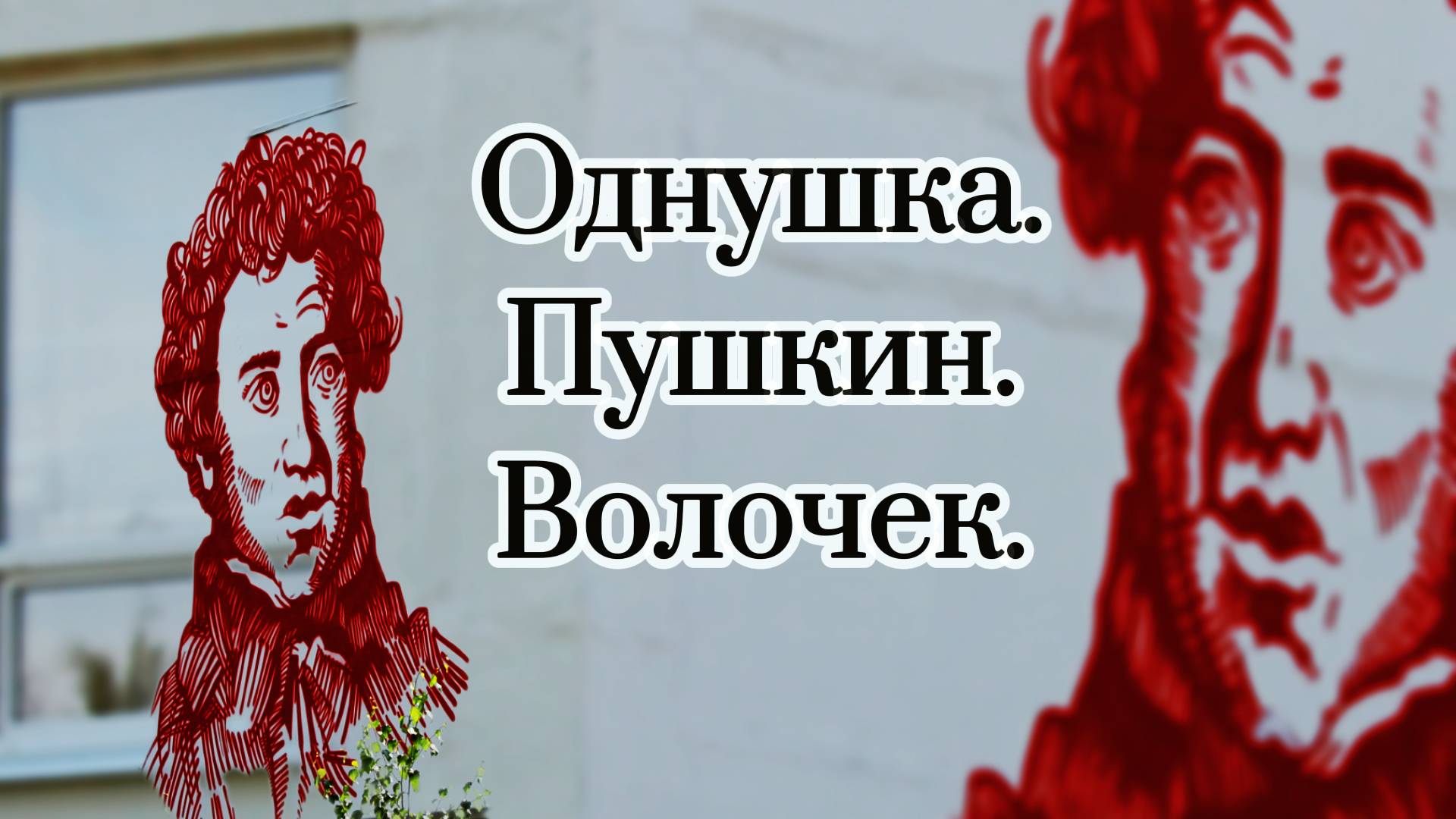 Квартира в культурном районе Вышнего Волочка!