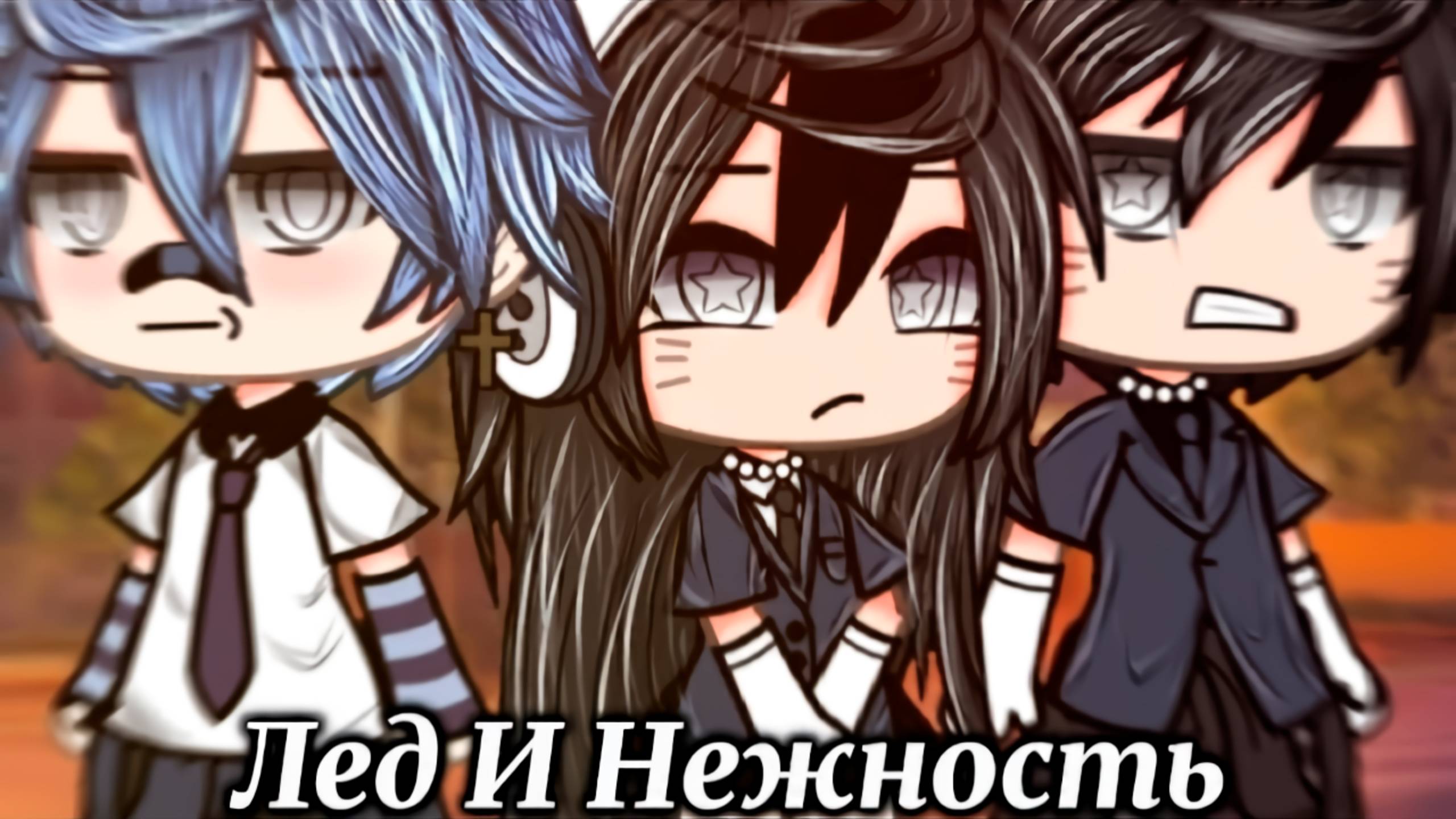 ЛЁД И НЕЖНОСТЬ| ОЗВУЧКА СЕРИАЛА | GACHA LIFE