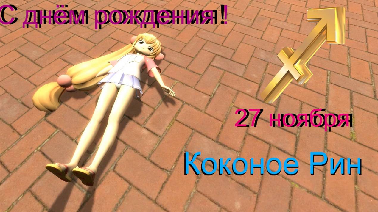 Garry's Mod Коконое Рин  С днём рождения !