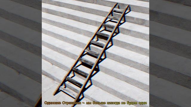 Одинокие Отражения - мы больше никогда не будем одни