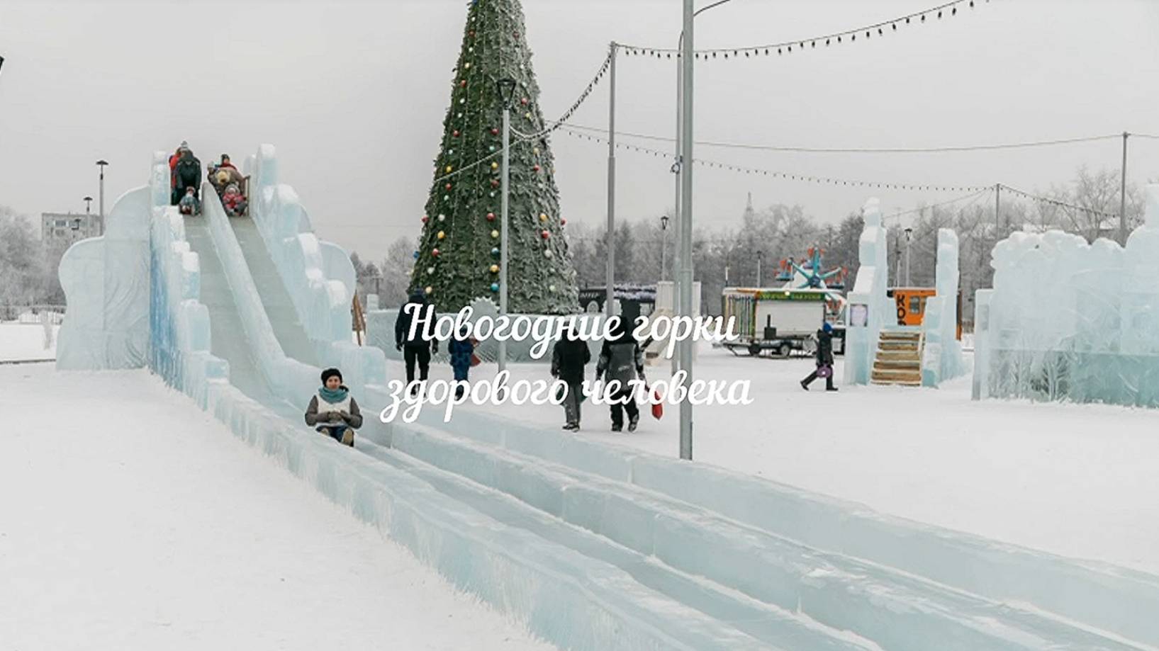 Губернская Вятка.  Новогодние горки здорового человека