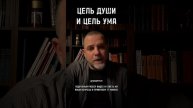 ЦЕЛЬ ДУШИ И УМА