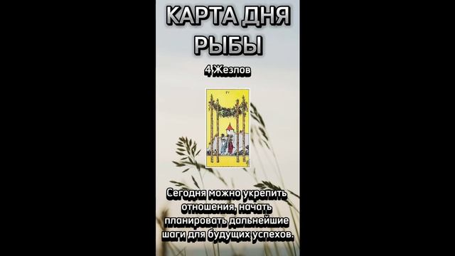 Карта дня РЫБЫ. В описании подробно