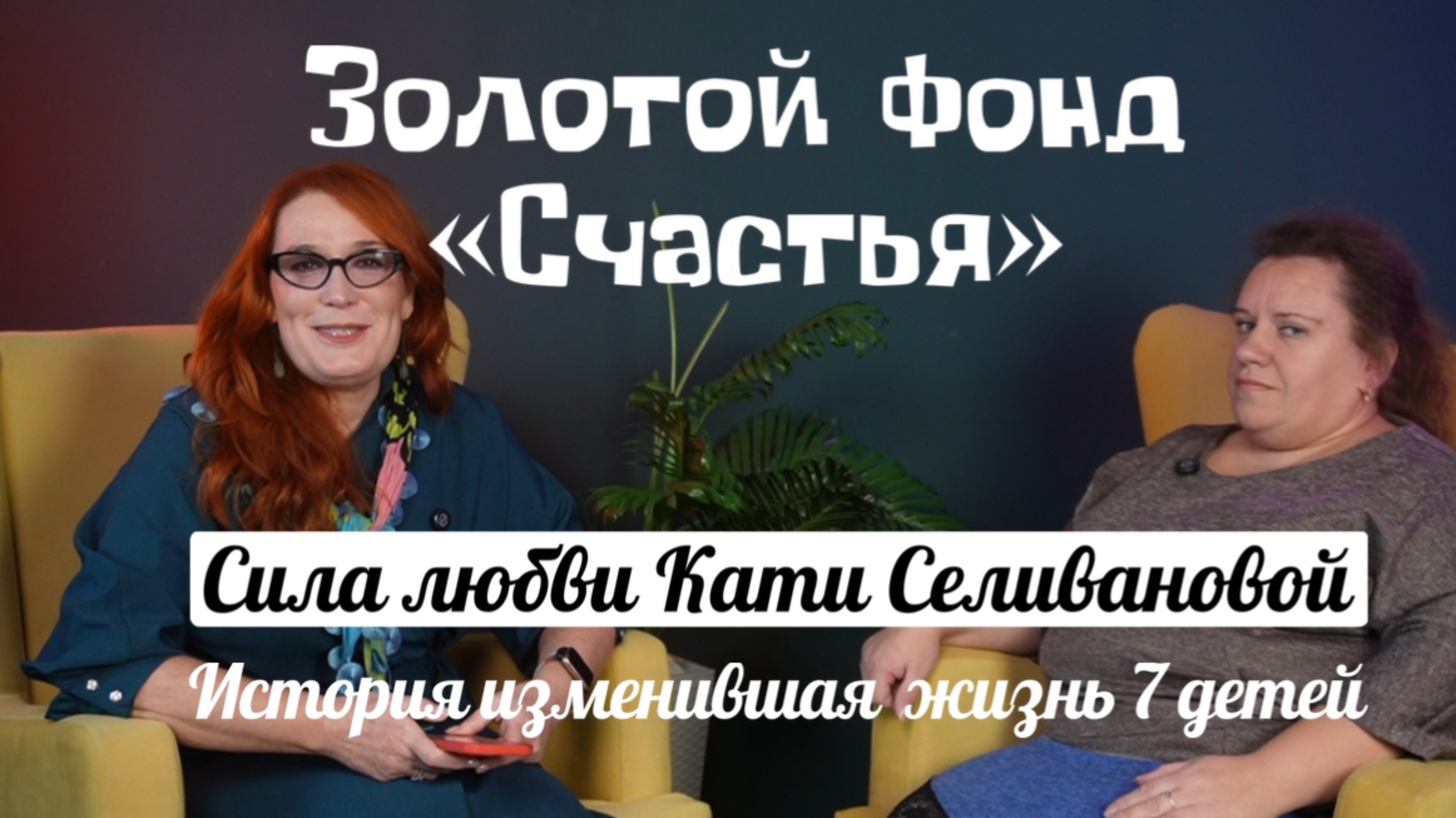 Сила любви Кати Селивановой