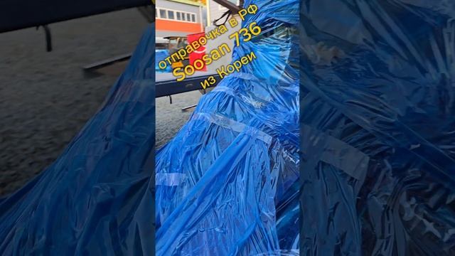 упаковка и отправка в Рф КМУ Soosan 736