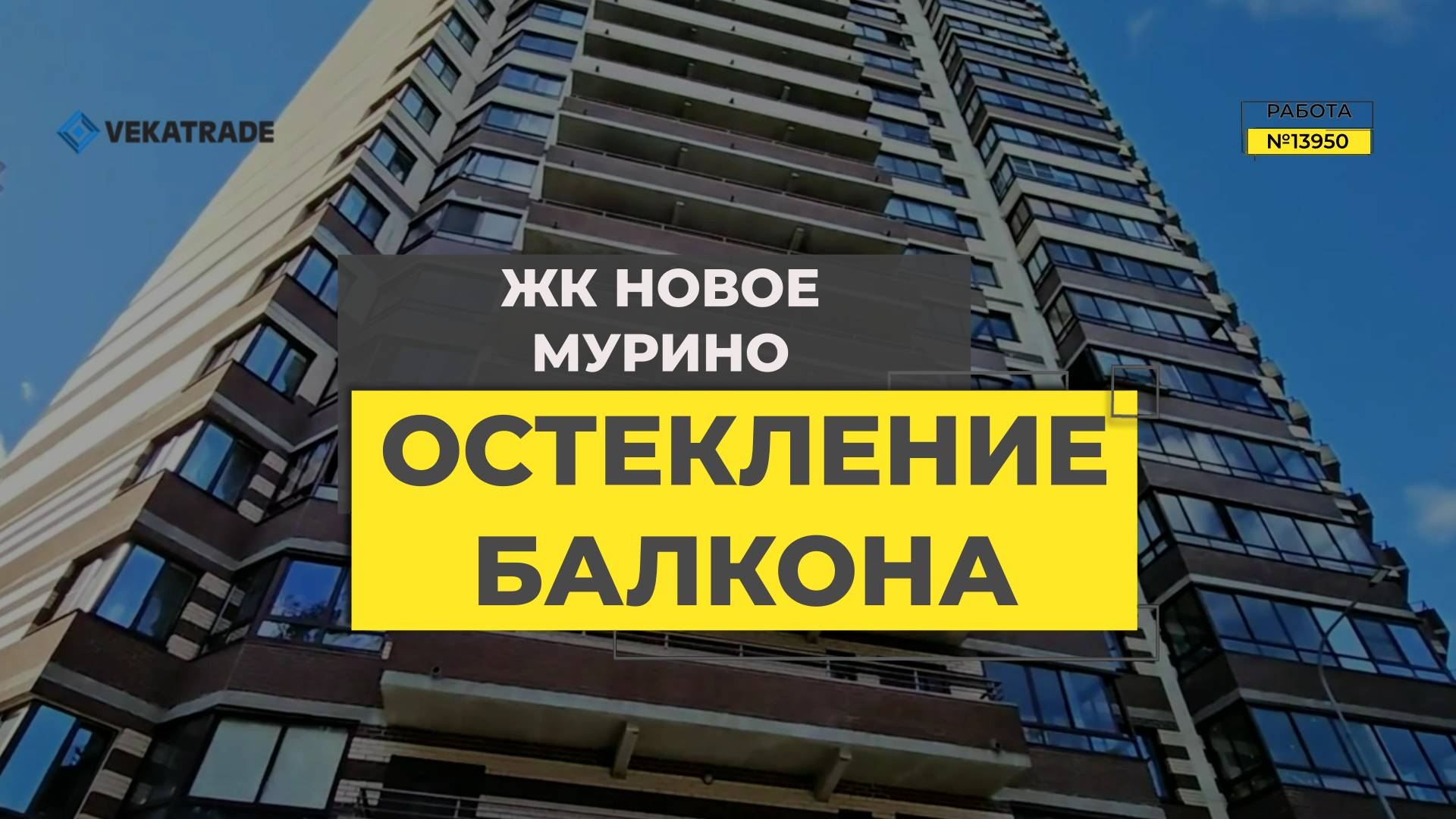 №13950 ЖК Новое Мурино, Мурино улица новая 11-3, теплое остекление лоджии