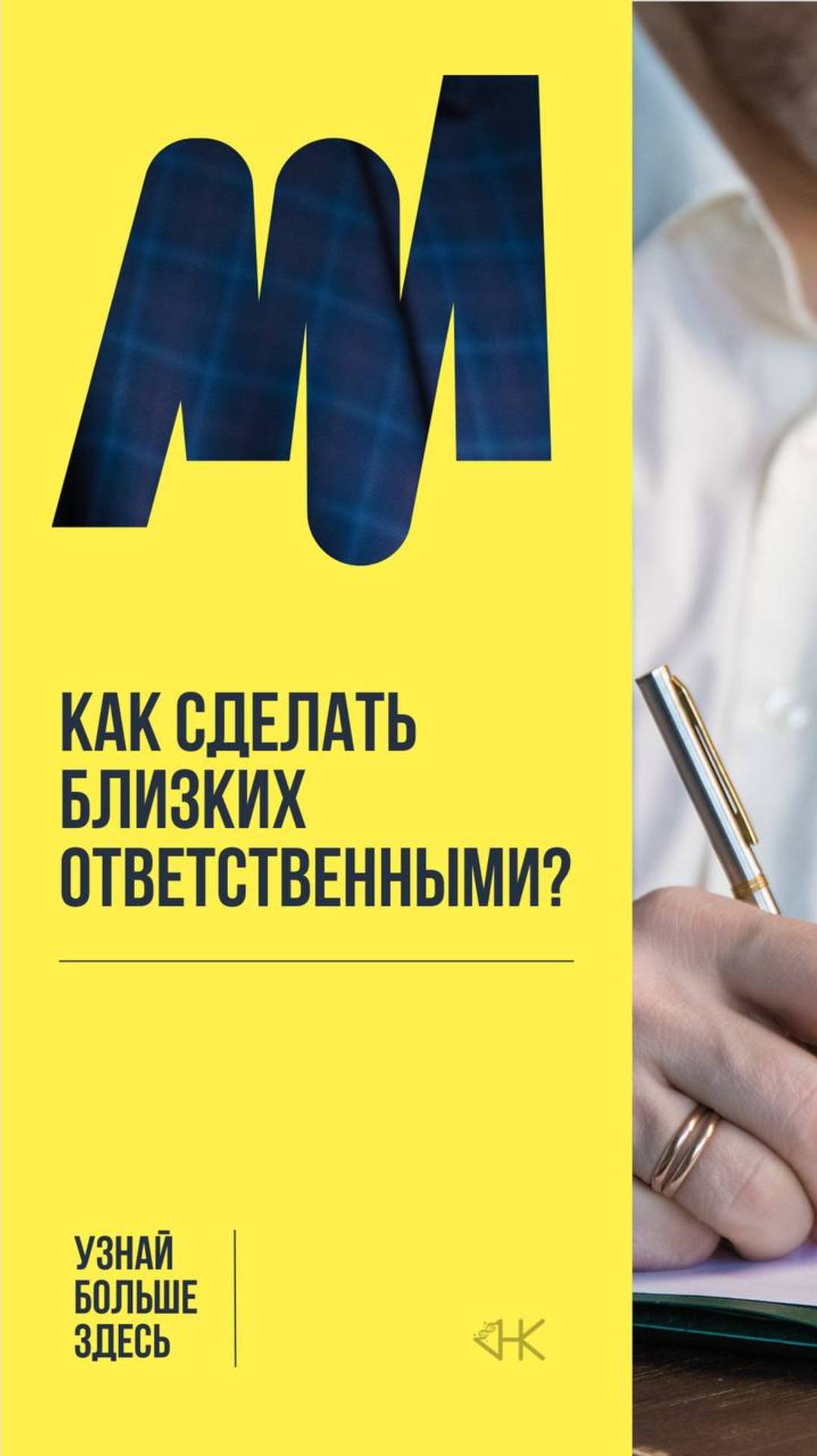 Как сделать близких ответственными?