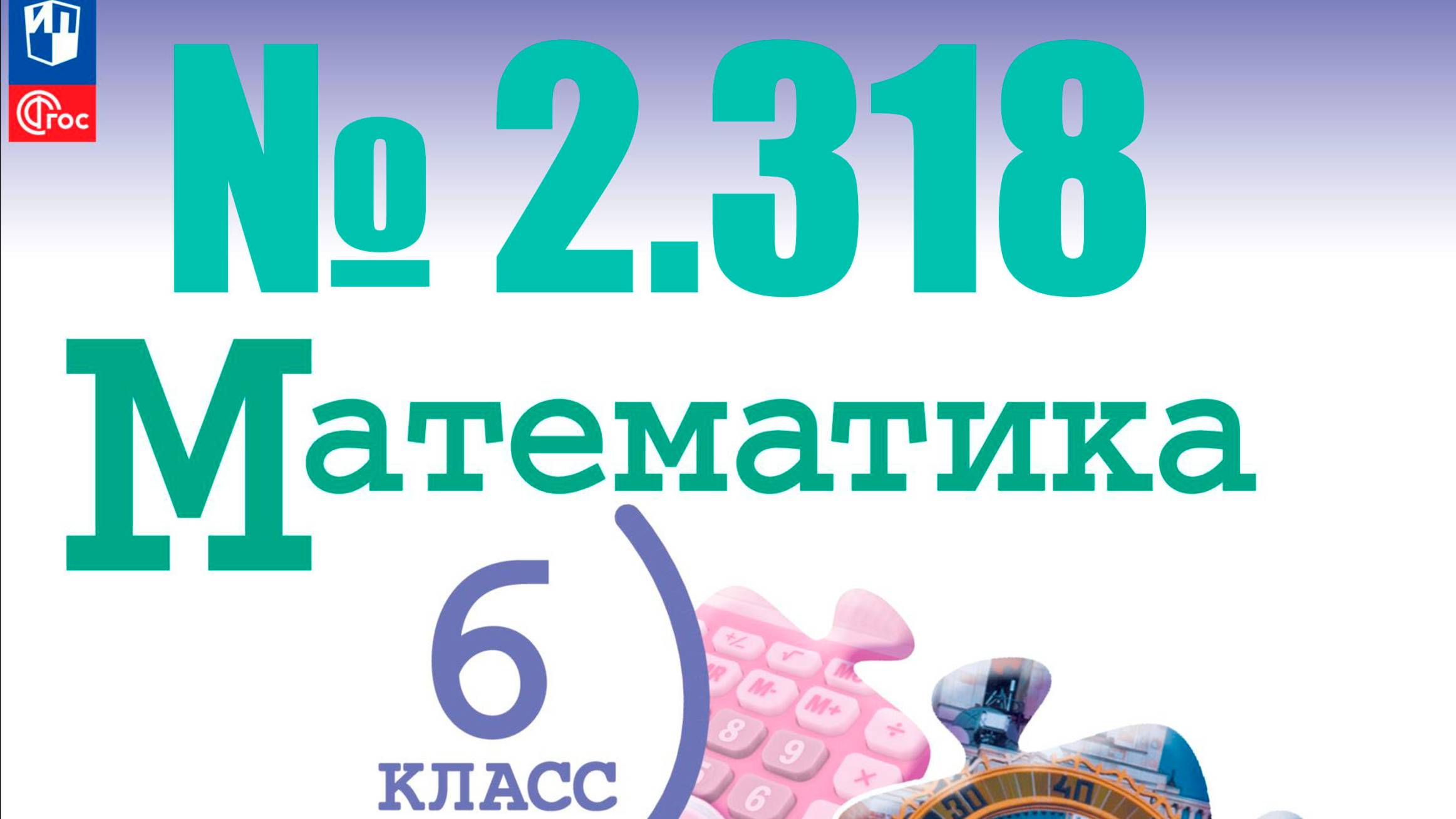 математика 6 класс номер 2.318