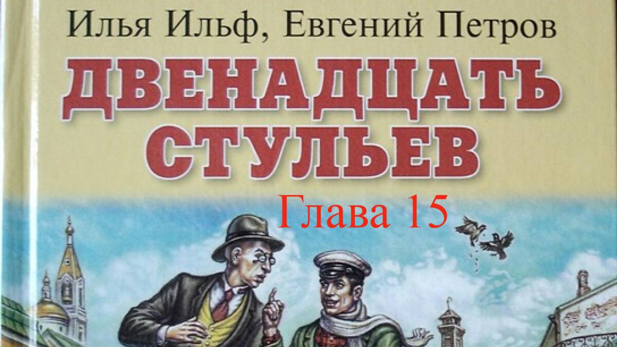 12 стульев.   Илья Ильф и Евгений Петров.   Глава 15