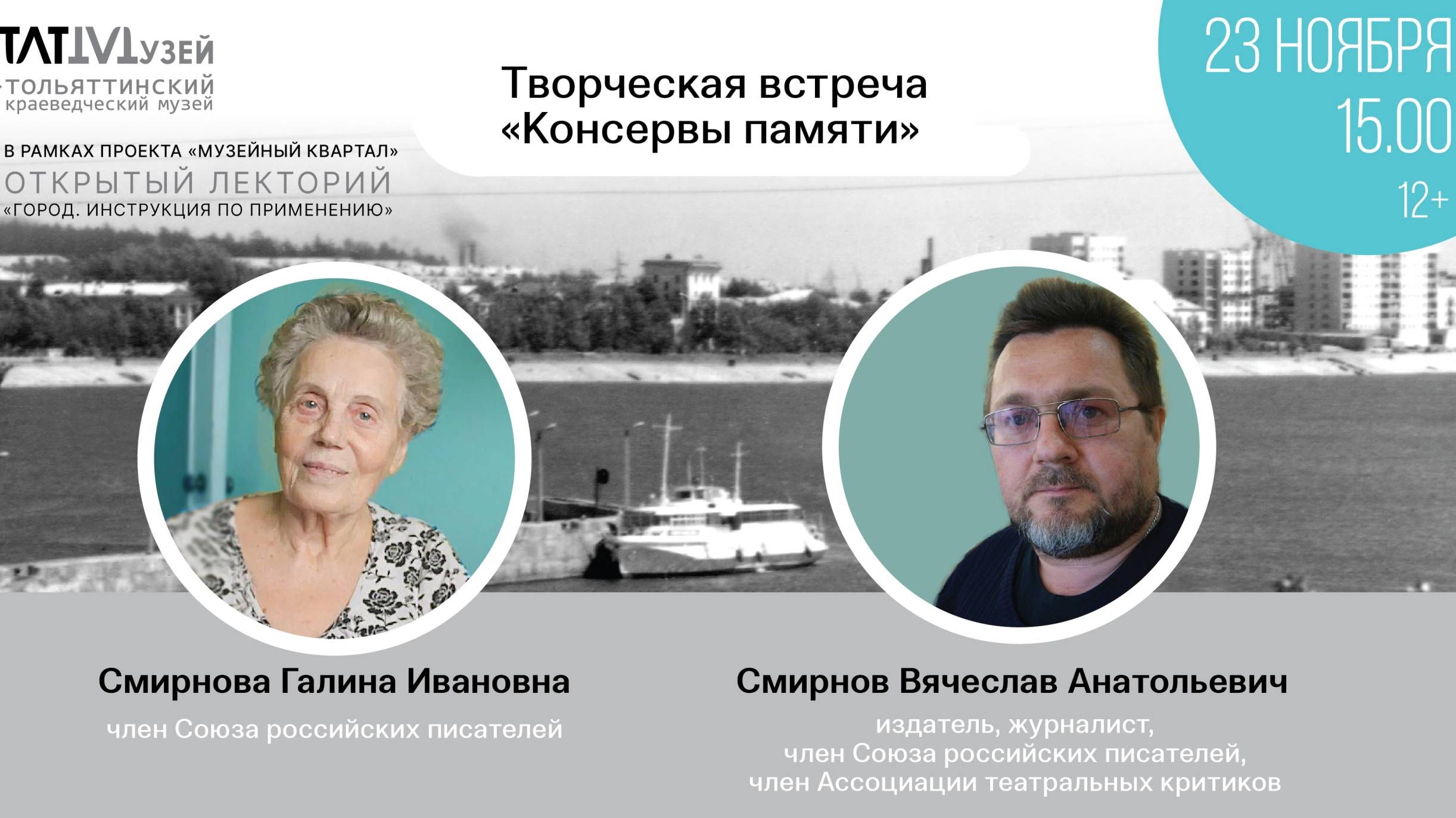 Творческая встреча "Консервы памяти"
