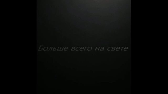 Больше всего на свете