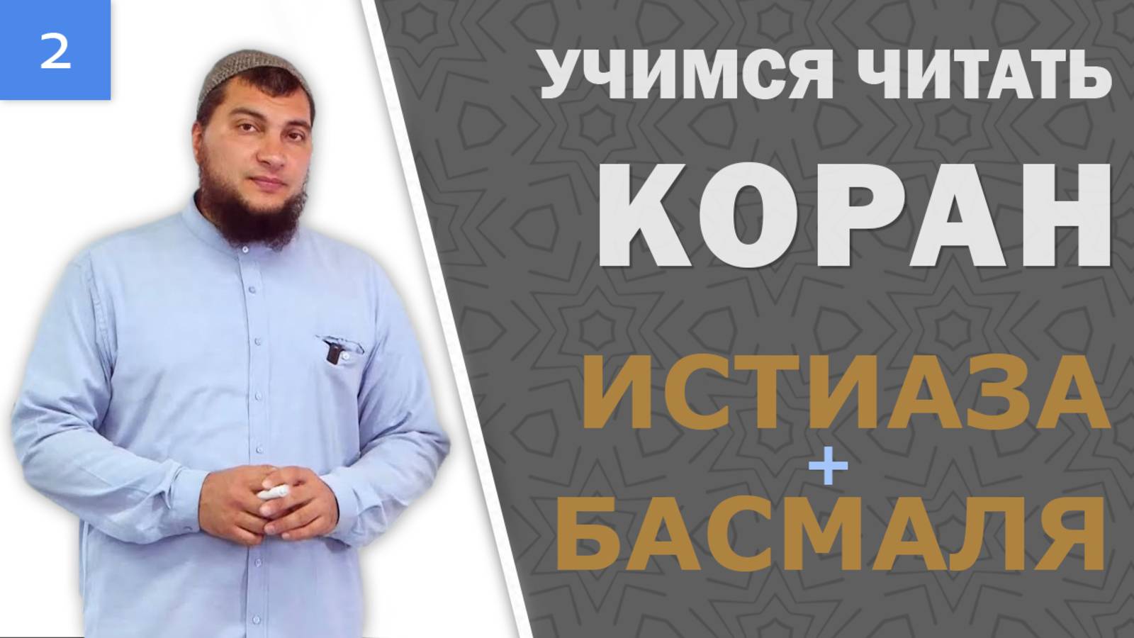 Урок №2: Истиаза и Басмаля