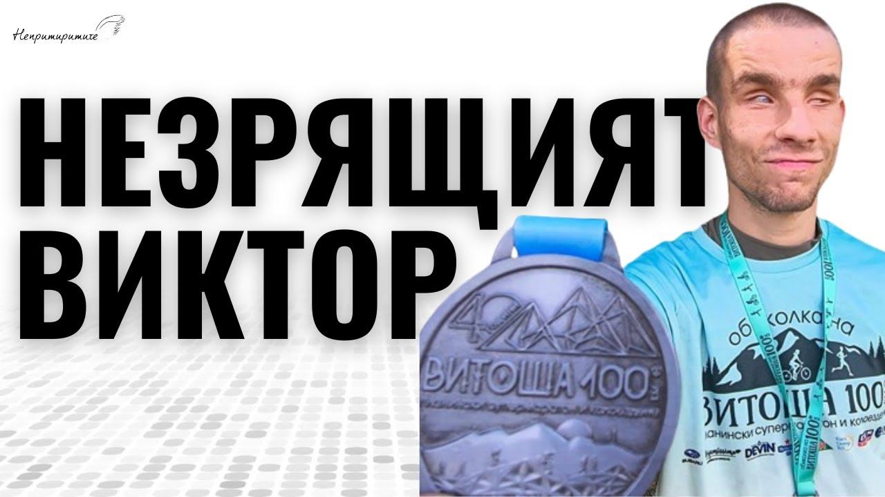 НЕЗРЯЩИЯТ ВИКТОР за ВИТОША 100 | Епизод 349
