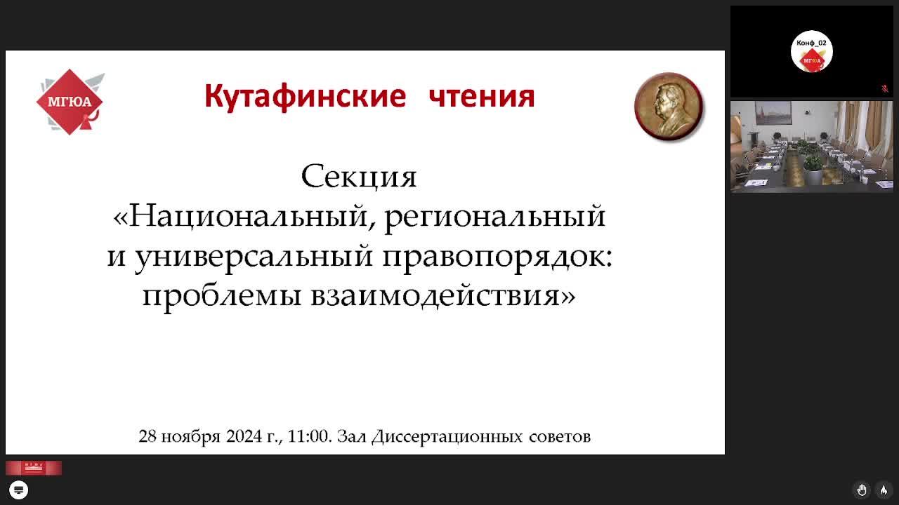 Кутафинские чтения 2024 | Правопорядок: проблемы взаимодействия