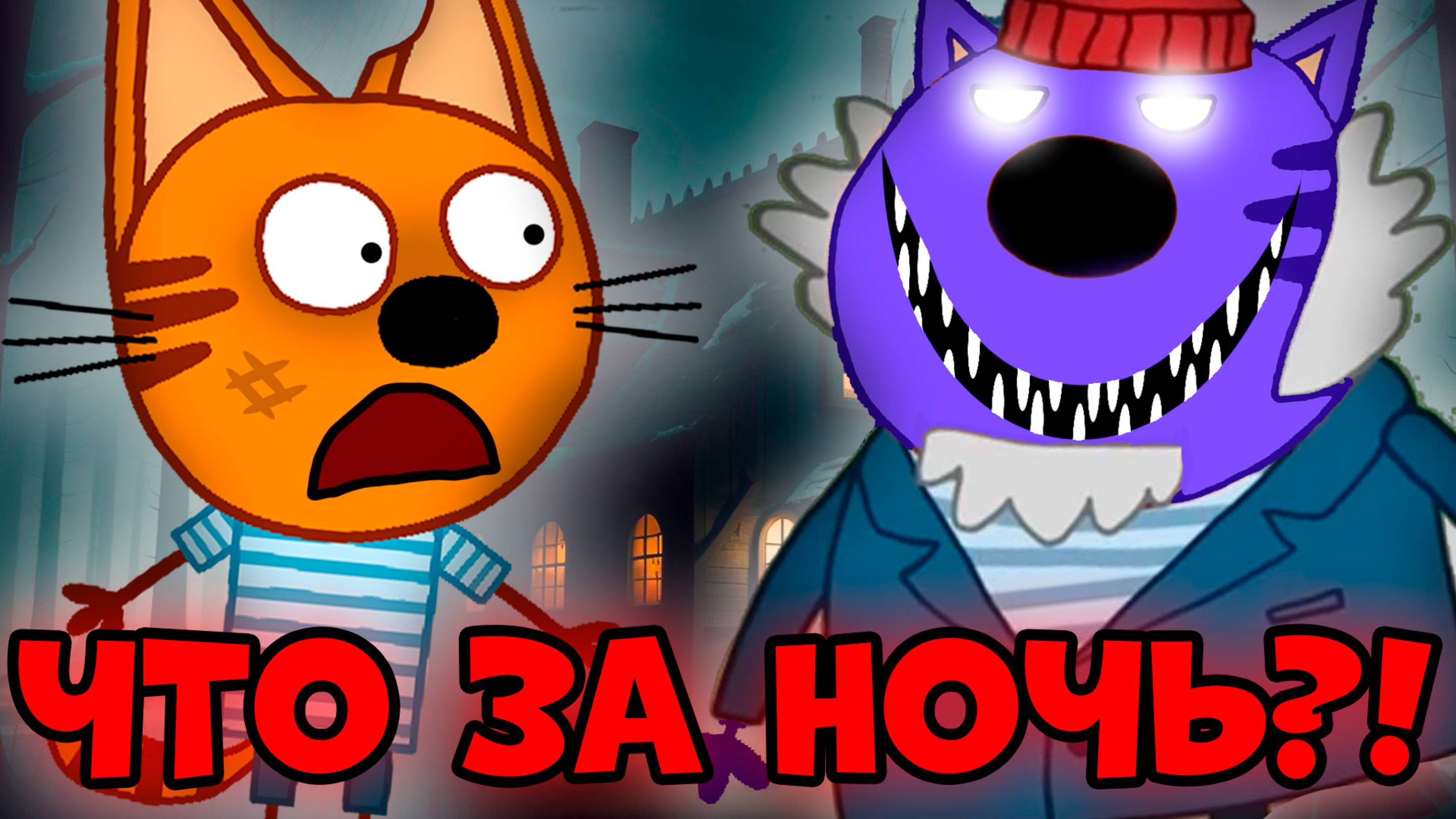 ЭТА СЕРИЯ УДАЛЕНА? Три кота серия Длинная ночь! Потерянная серия три кота!