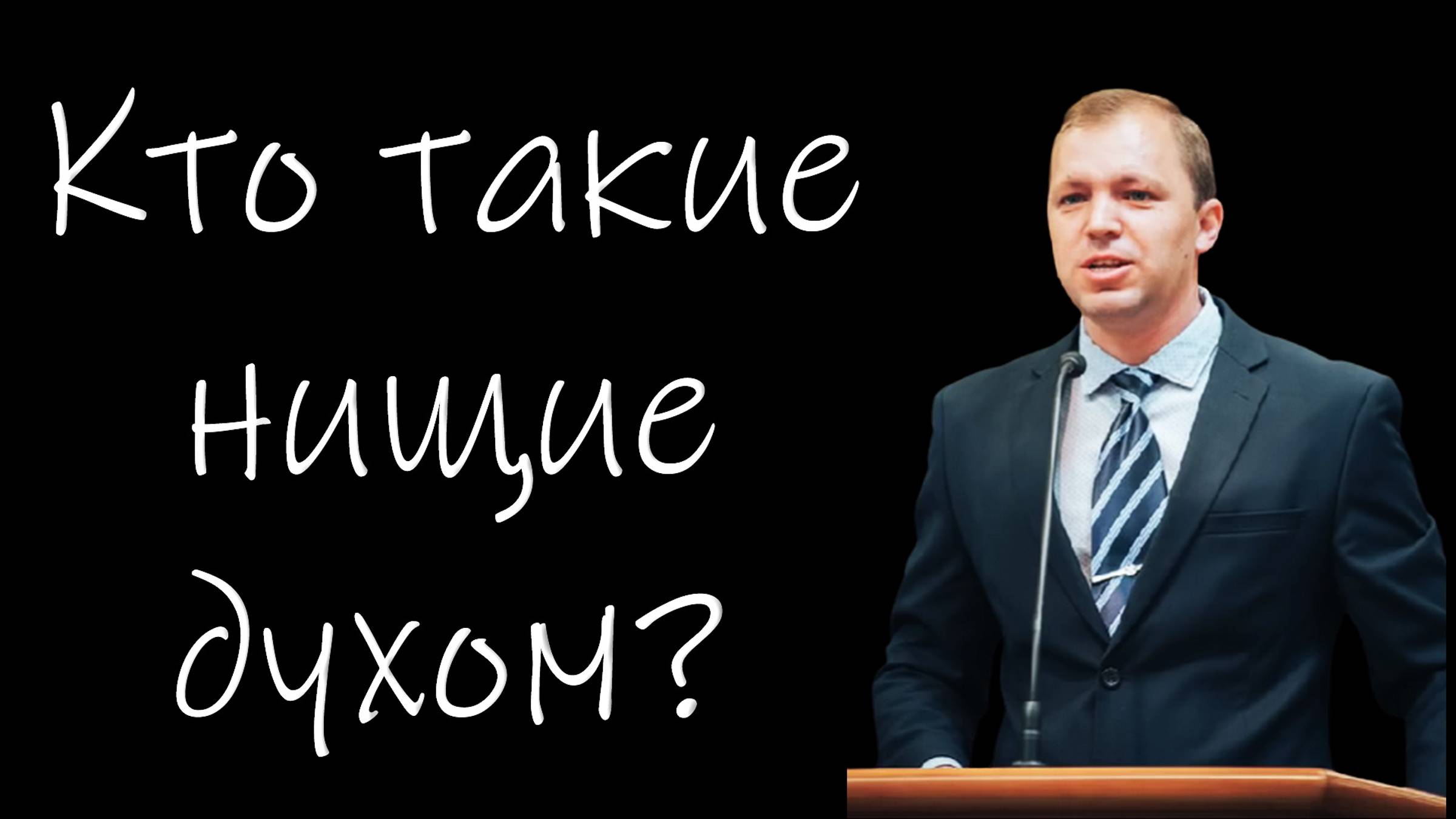 Кто такие нищие духом?