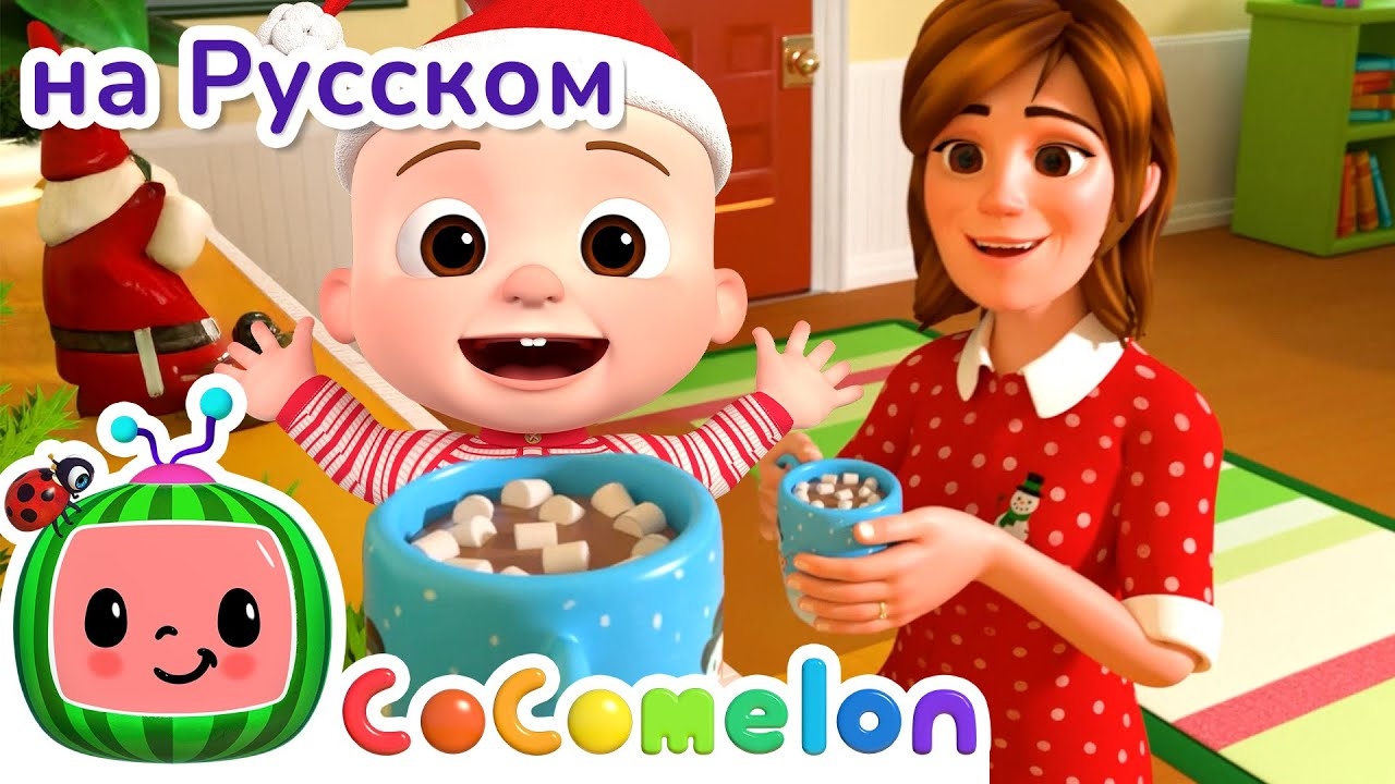 Рождественские песенки - Новая Серия |  CoComelon на русском 🎄