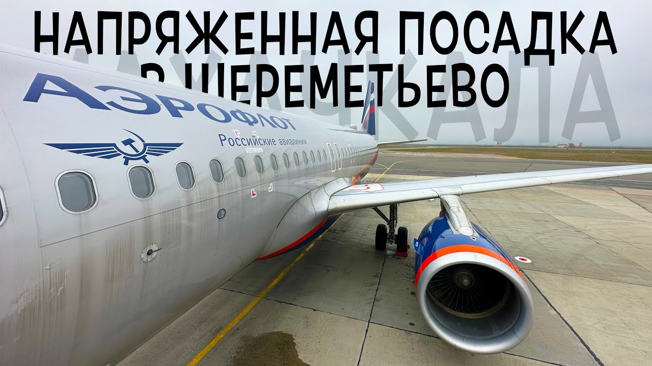 аэропорт ШЕРЕМЕТЬЕВО.Чёткая посадка
