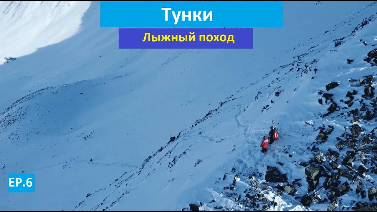 Лыжный поход по тункинским альпам - игры с веревками 6 ep