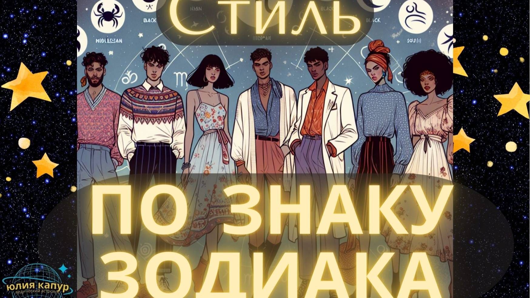Стиль по Знаку Зодиака!