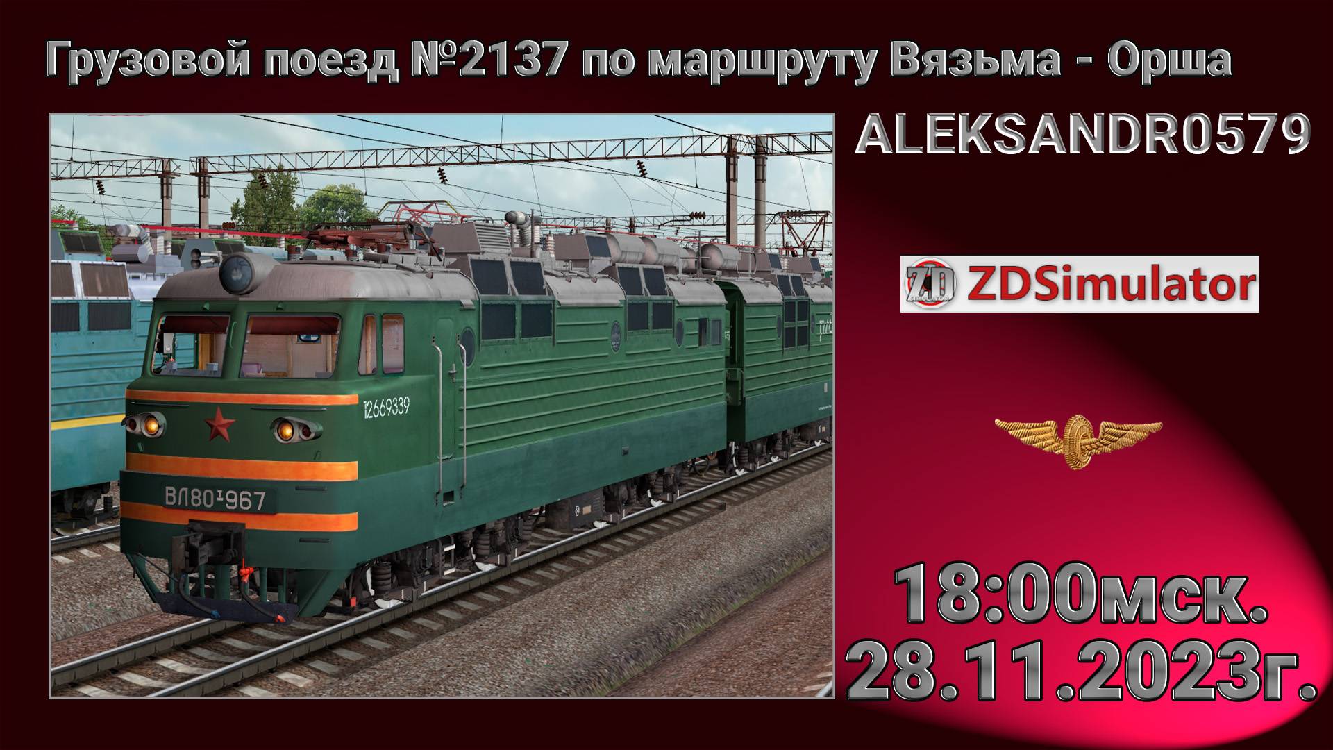 🚂ZDSimulator [ Грузовой поезд №2137 по маршруту Вязьма - Орша ] 28.11.2024 18:00мск.