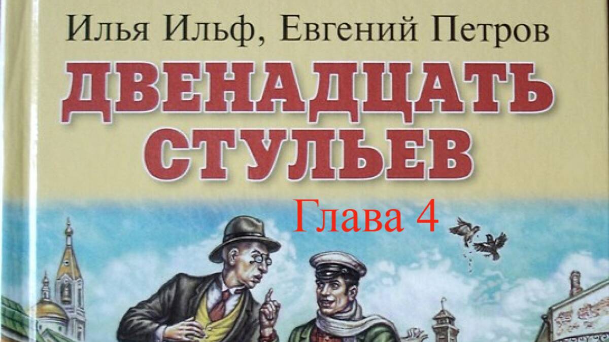 12 стульев.   Илья Ильф, Евгений Петров.   Глава 4