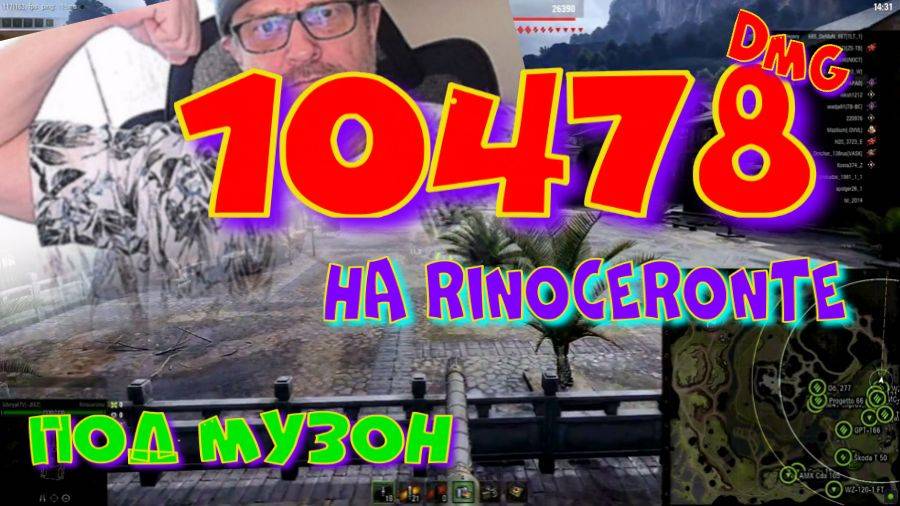 10478 dmg, на RINOCERONTE, под музон!!#SibiryakTV #wot #миртанков #gaming #shorts #танки