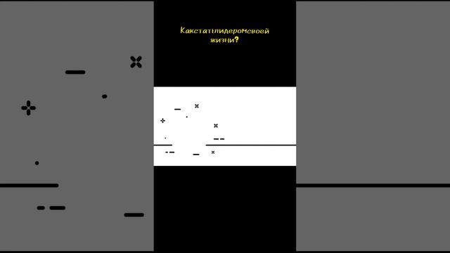 Стань лидером своей жизни с секретами Стивена Кови!