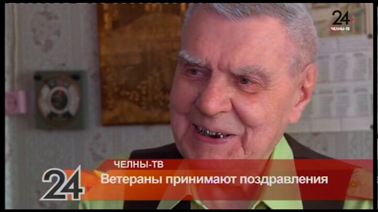 Ветераны принимают поздравления