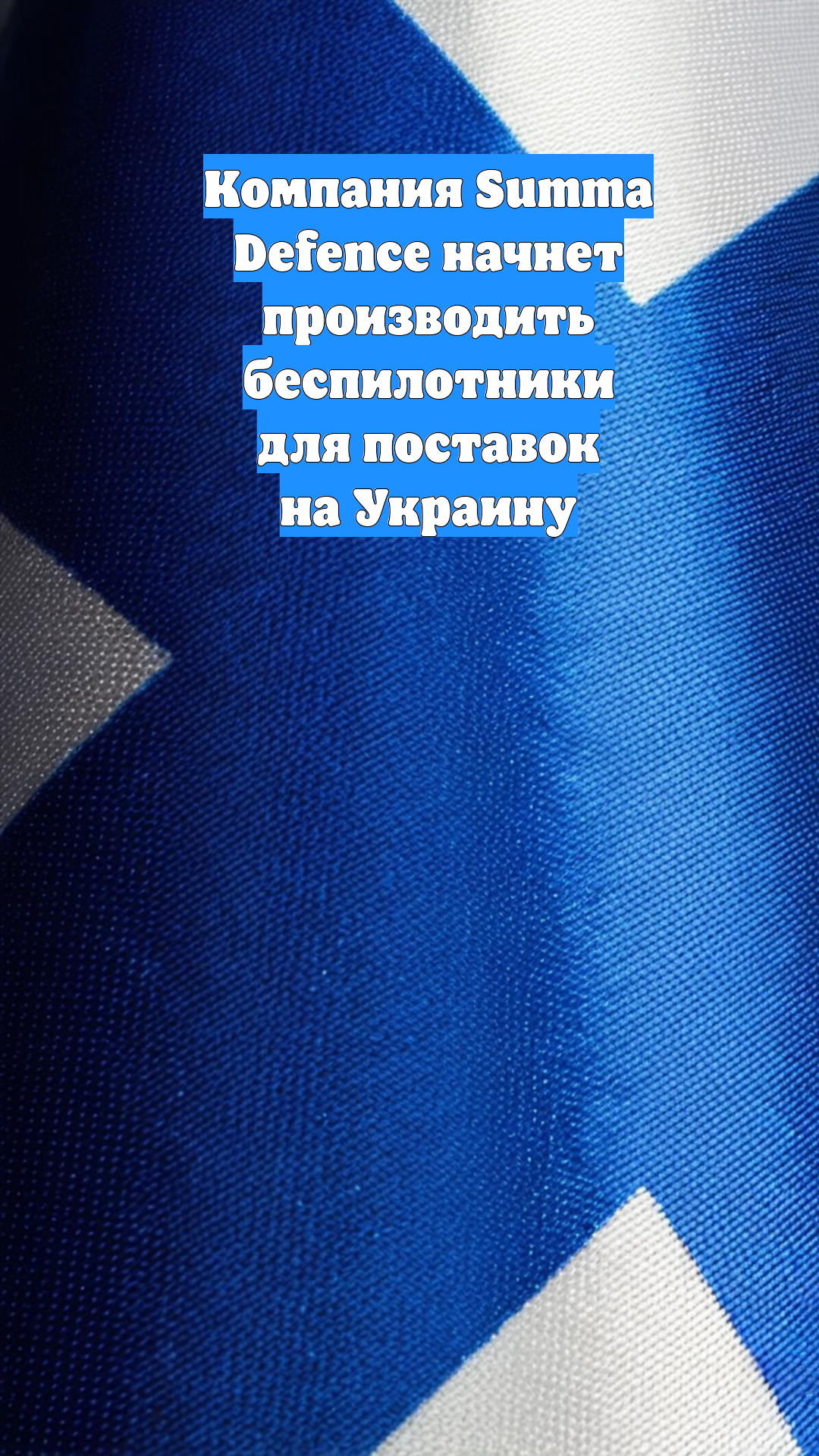 Компания Summa Defence начнет производить беспилотники для поставок на Украину