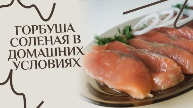 Горбуша соленая в домашних условиях