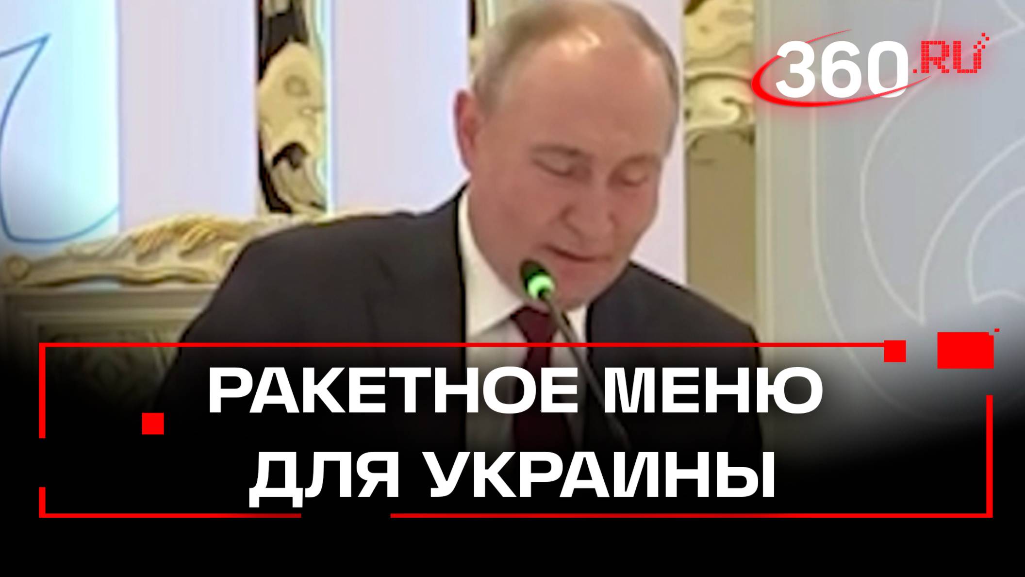 Путин анонсировал ракетное меню для Украины: ответ гиперзвуковым Орешником по объектам ВСУ